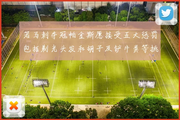 若马刺夺冠帕金斯愿接受五大惩罚包括剃光头发和胡子及铲牛粪等挑战